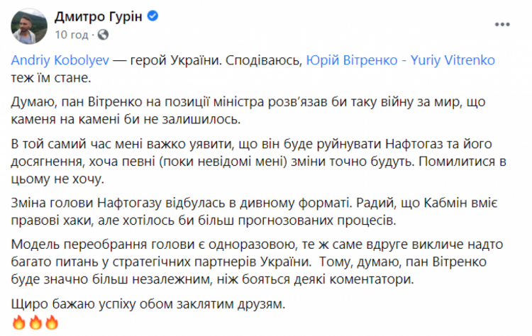 Дмитрий Гурин — сообщение в ФБ в Нафтогаз