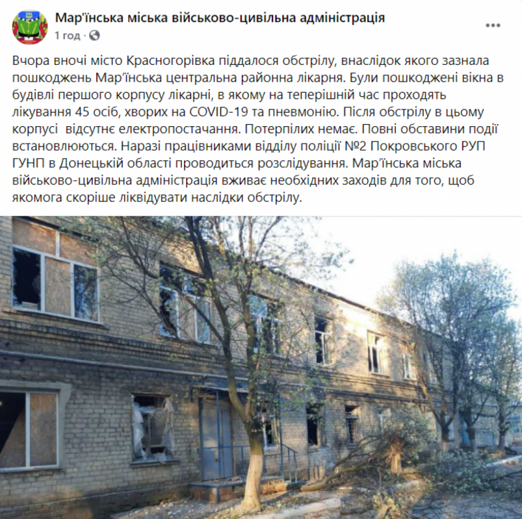 Мар"їнська міська військово-цивільна адміністрація про обстріл лікарні