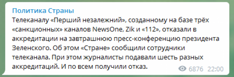 & Quot; Первый независимый & quot; не пустили на пресс-конференцию Зеленского