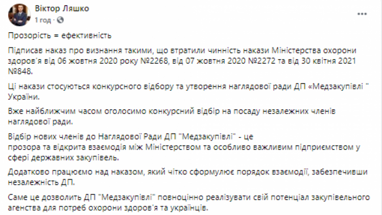 Ляшко отменил приказ Степанова о создании наблюдательного совета & quot; медзакупок & quot;