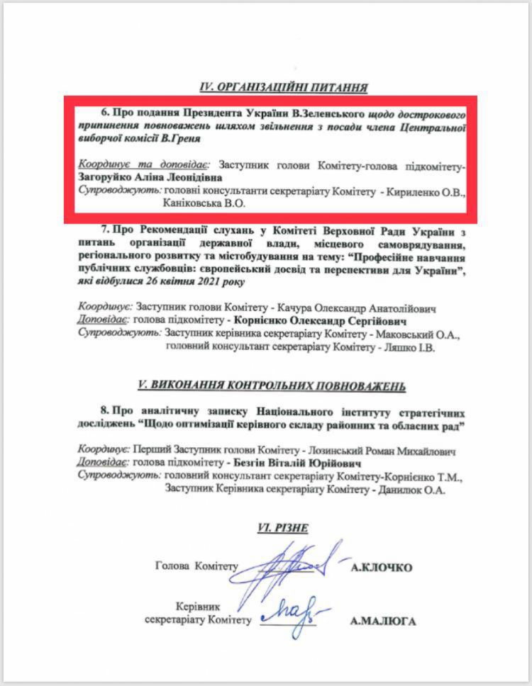 Комитет Рады рассмотрит вопрос увольнения Виталия Греня с ЦИК