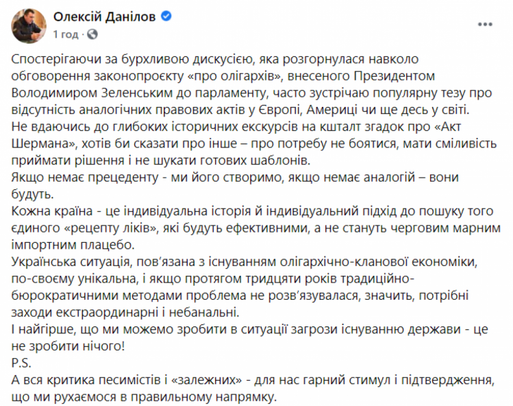 Олексій Данілов про деолігахізацію - допис у ФБ