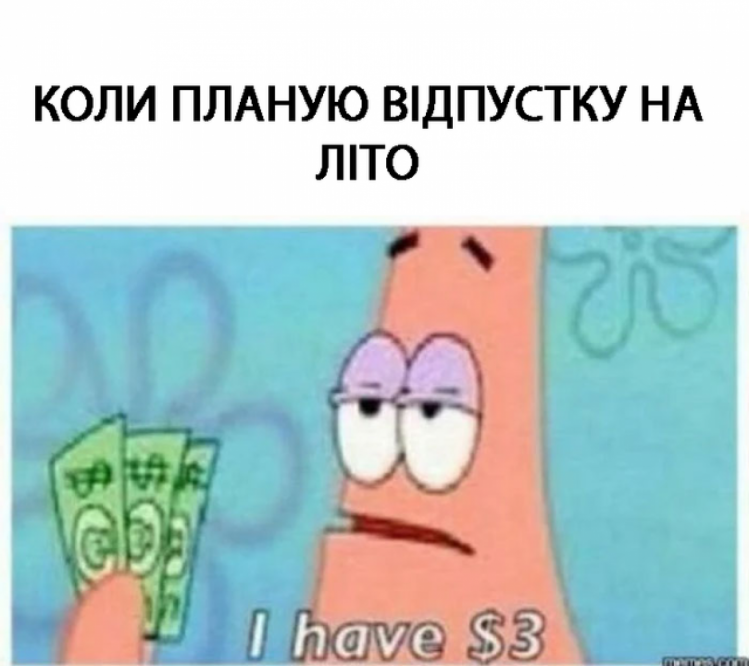мем про гроші на літню відпустку