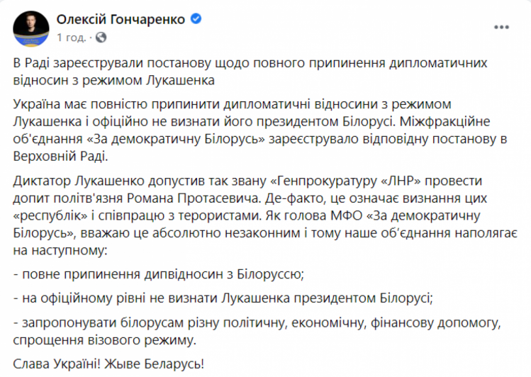 Гончаренко допис у ФБ про припинення дипвідносин з Білоруссю