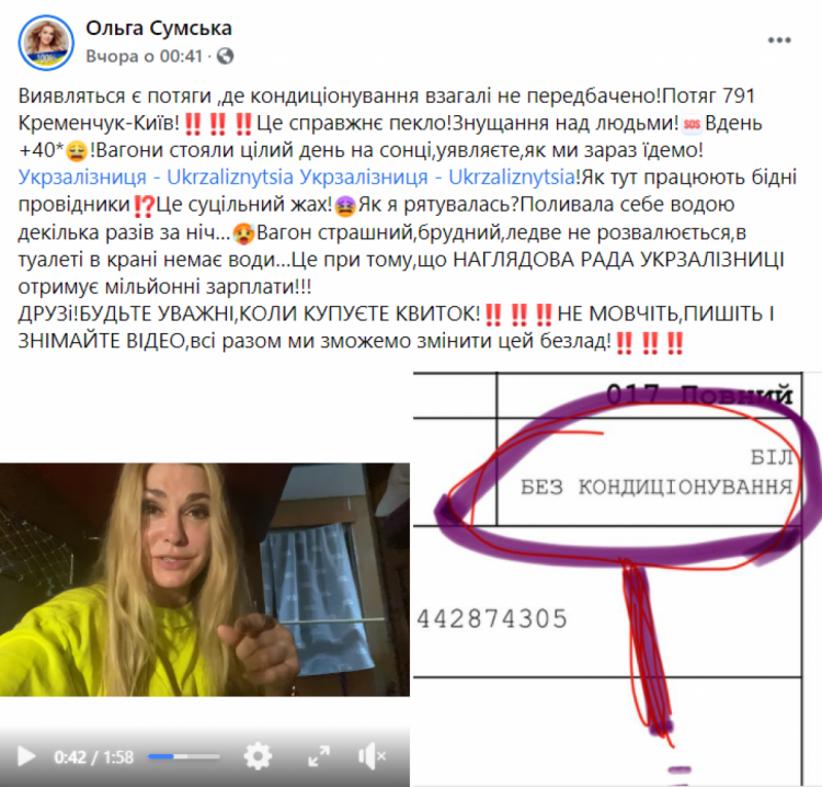 Ольга Сумська про умови в потягах Укрзалізниці - допис у ФБ