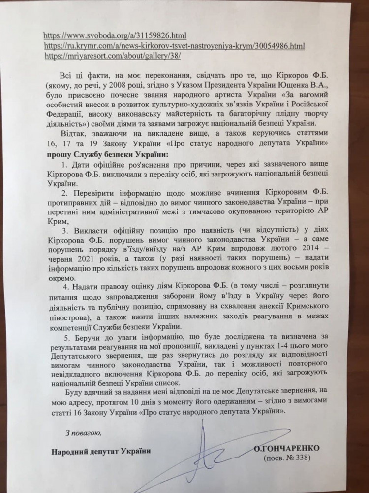Депутат от & quot; ЕС & quot; требует от СБУ разобраться с Киркоровым
