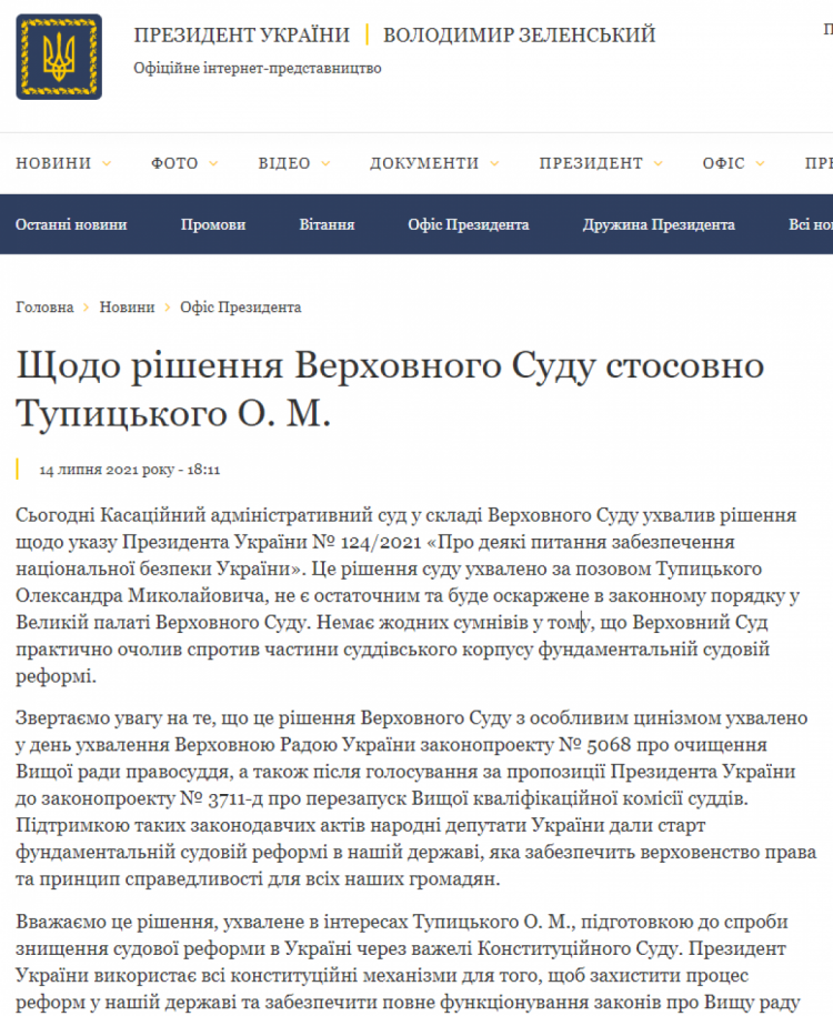 скриншот заявления офиса президента по Тупицкого