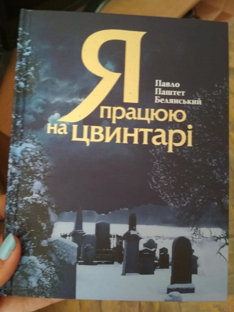 книжка павла белянського я працюю на цвинтарі
