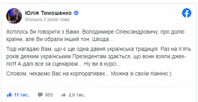 тимошенко потроллила Зеленского