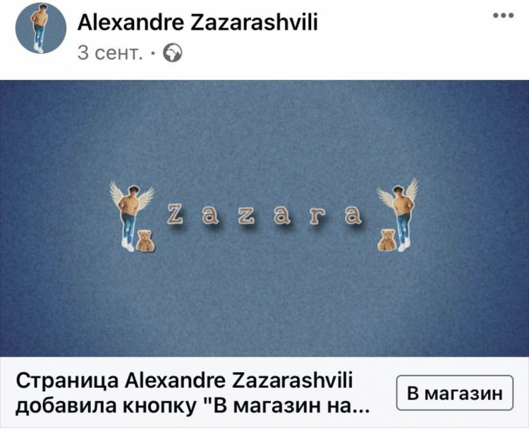 интернет-магазин Александра Зазарашвили