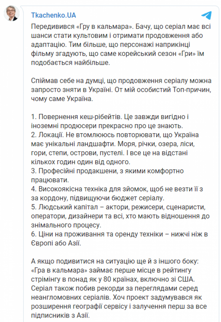 Ткаченко хоче, аби продовження "Гри в кальмара" знімали в Україні