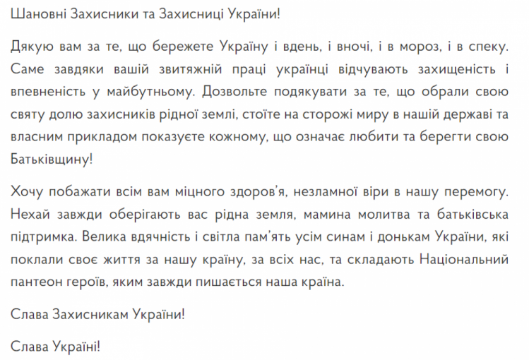 Поздравление Руслана Стефанчука с Днем защитников и защитниц Украины 2
