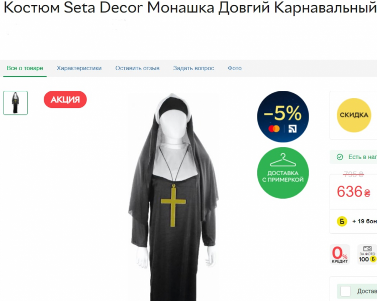 костюм монахини