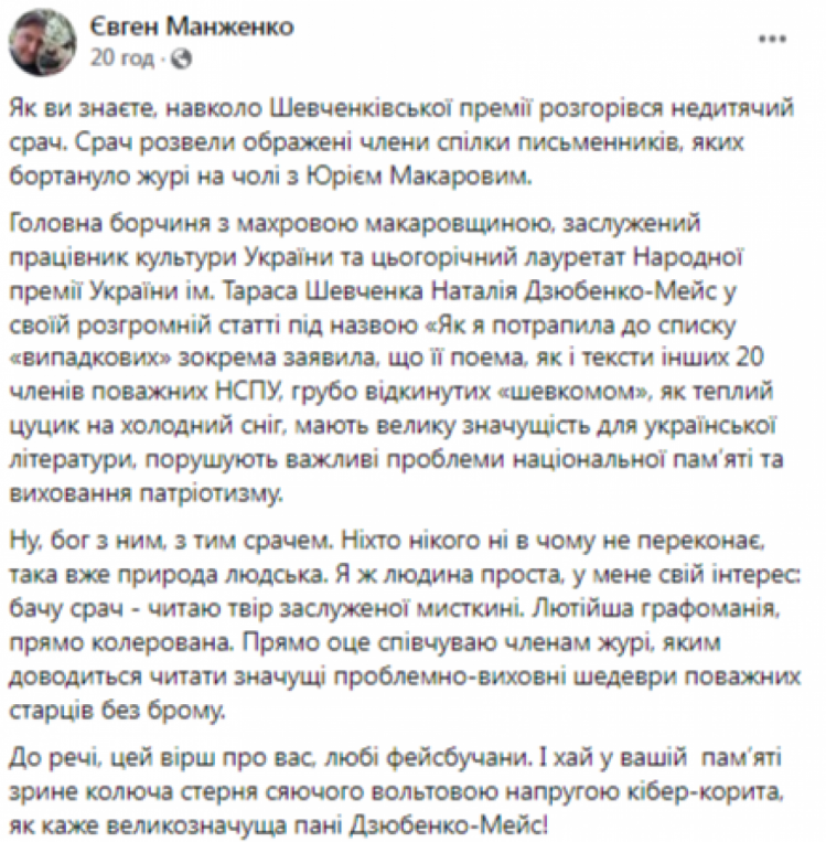 Скриншот со страницы Евгения Манженко